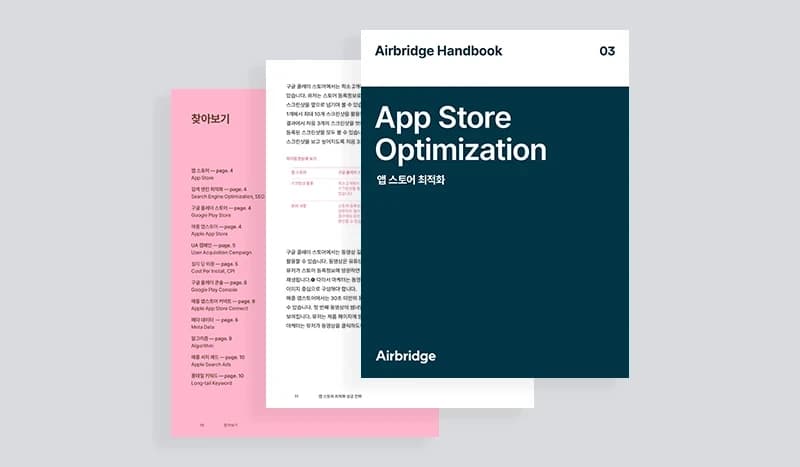 에어브릿지 핸드북 03 - ASO