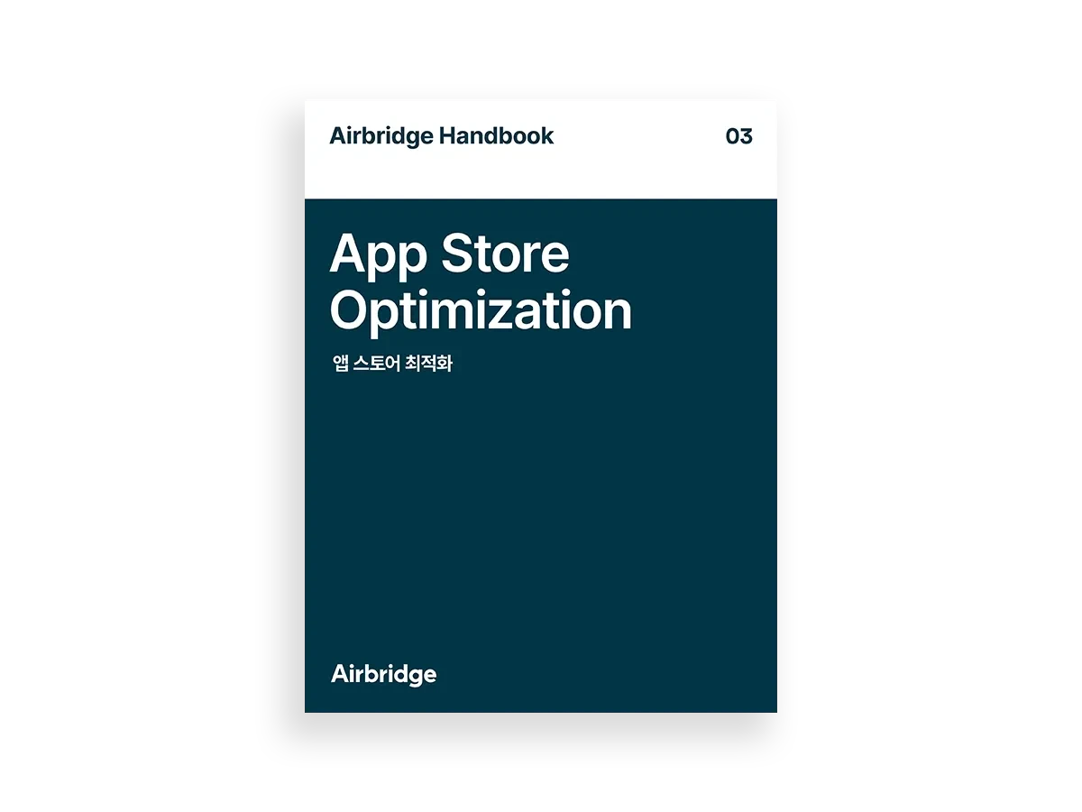 에어브릿지 핸드북 03 - ASO — cover
