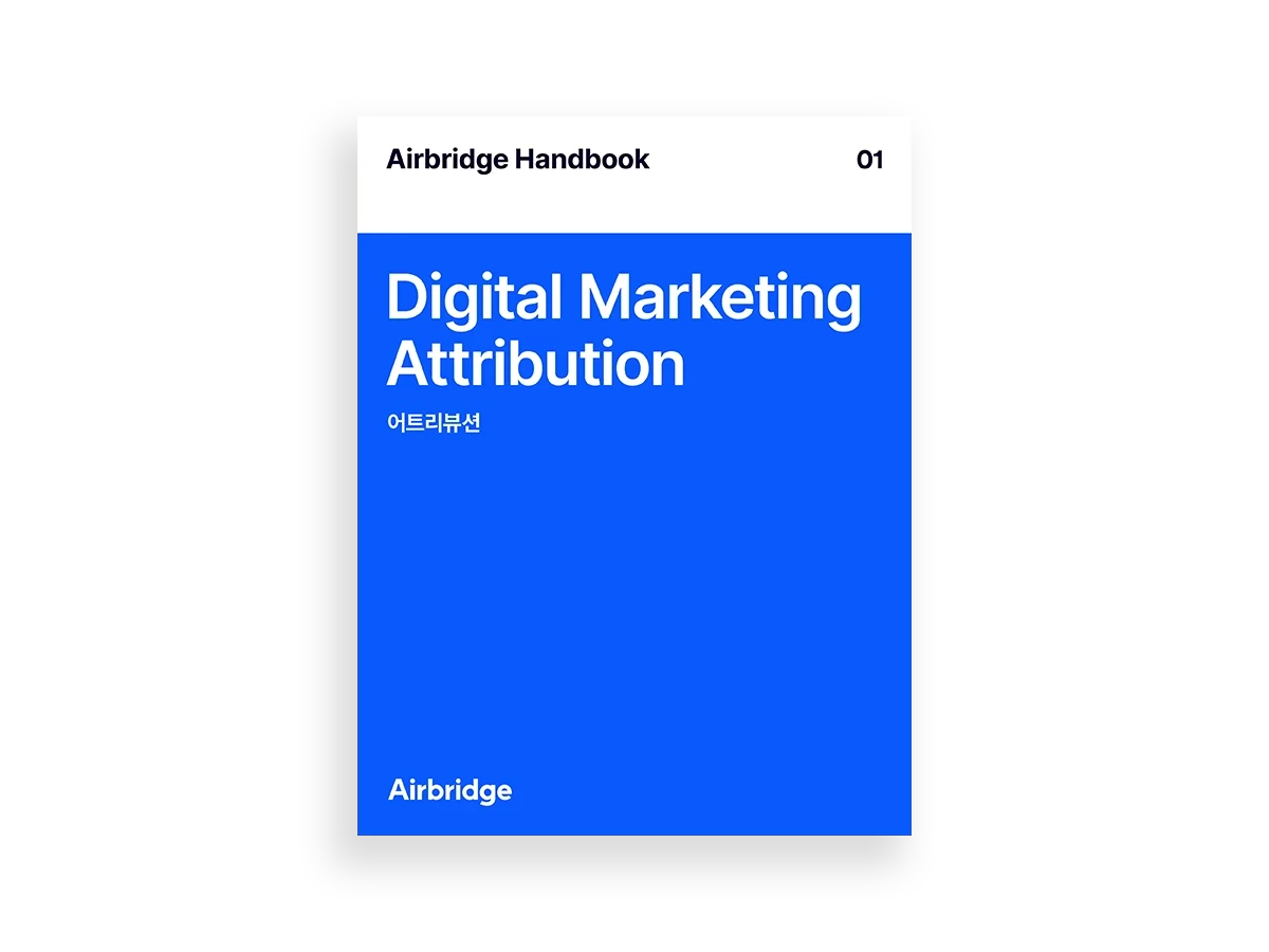 에어브릿지 핸드북 01 - 어트리뷰션 — cover