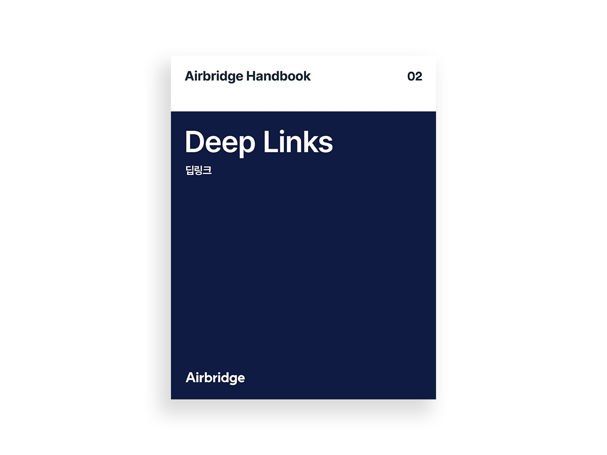 에어브릿지 핸드북 02: 딥링크 — cover
