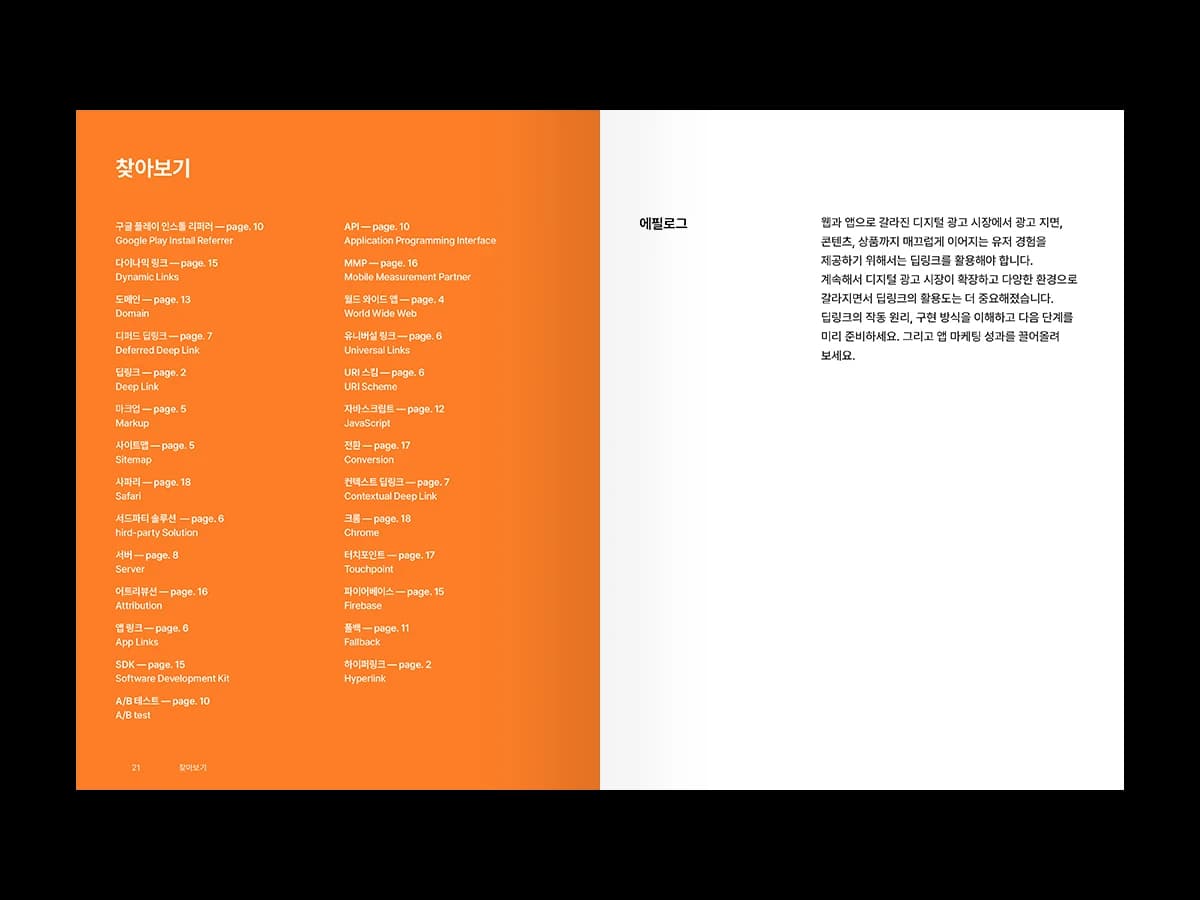 에어브릿지 핸드북 02: 딥링크 — page 2