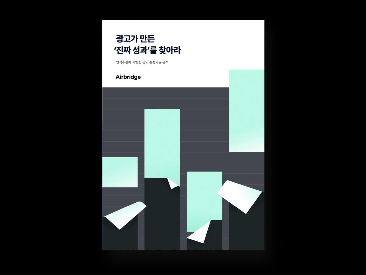 인크리멘탈리티: 광고가 만든 ‘진짜 성과’를 찾아라 — cover