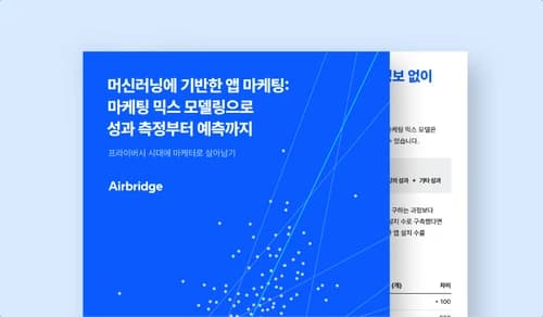 머신러닝에 기반한 앱 마케팅: 마케팅 믹스 모델링으로 성과 측정부터 예측까지