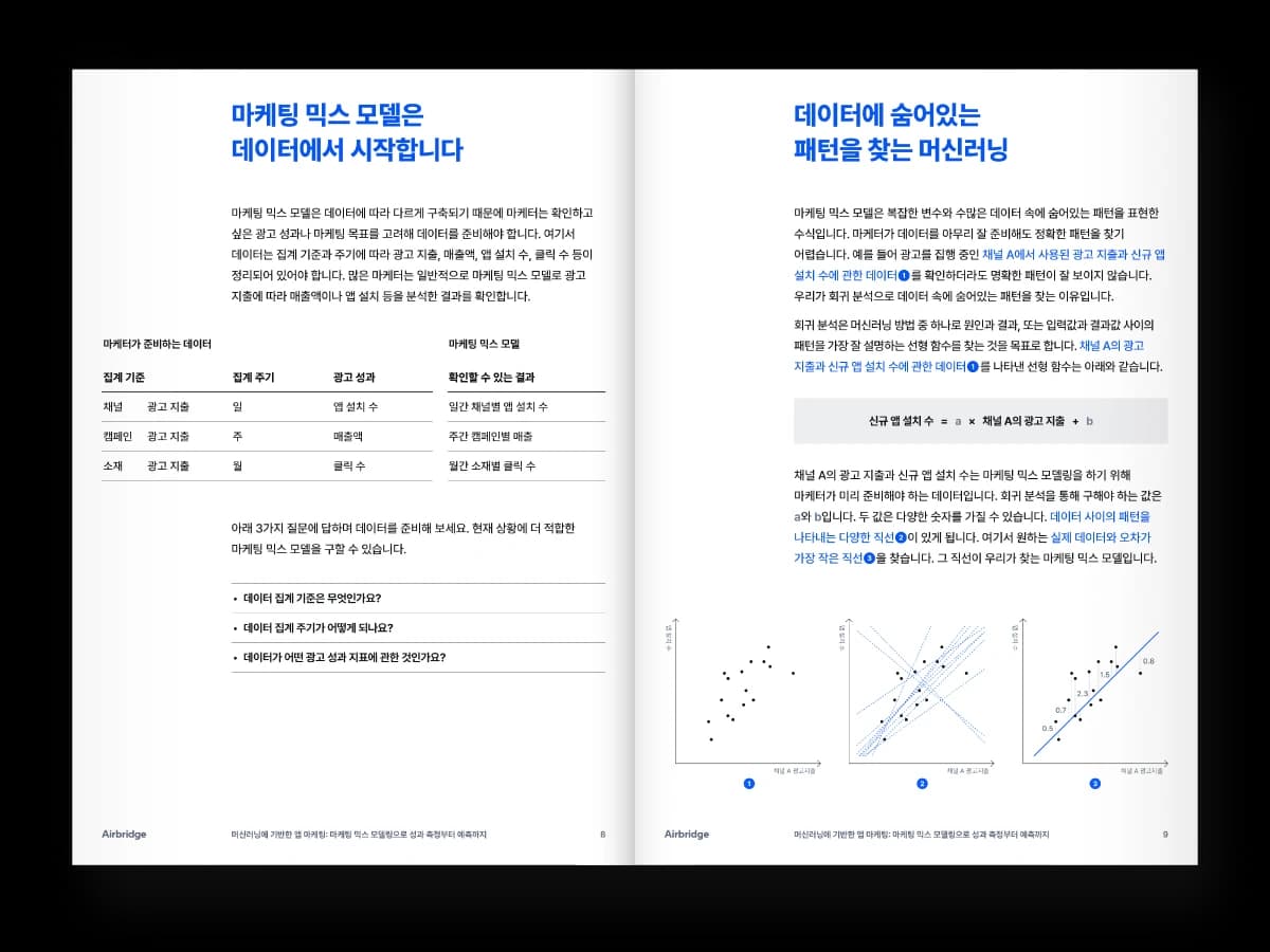 머신러닝에 기반한 앱 마케팅: 마케팅 믹스 모델링으로 성과 측정부터 예측까지 — page 1