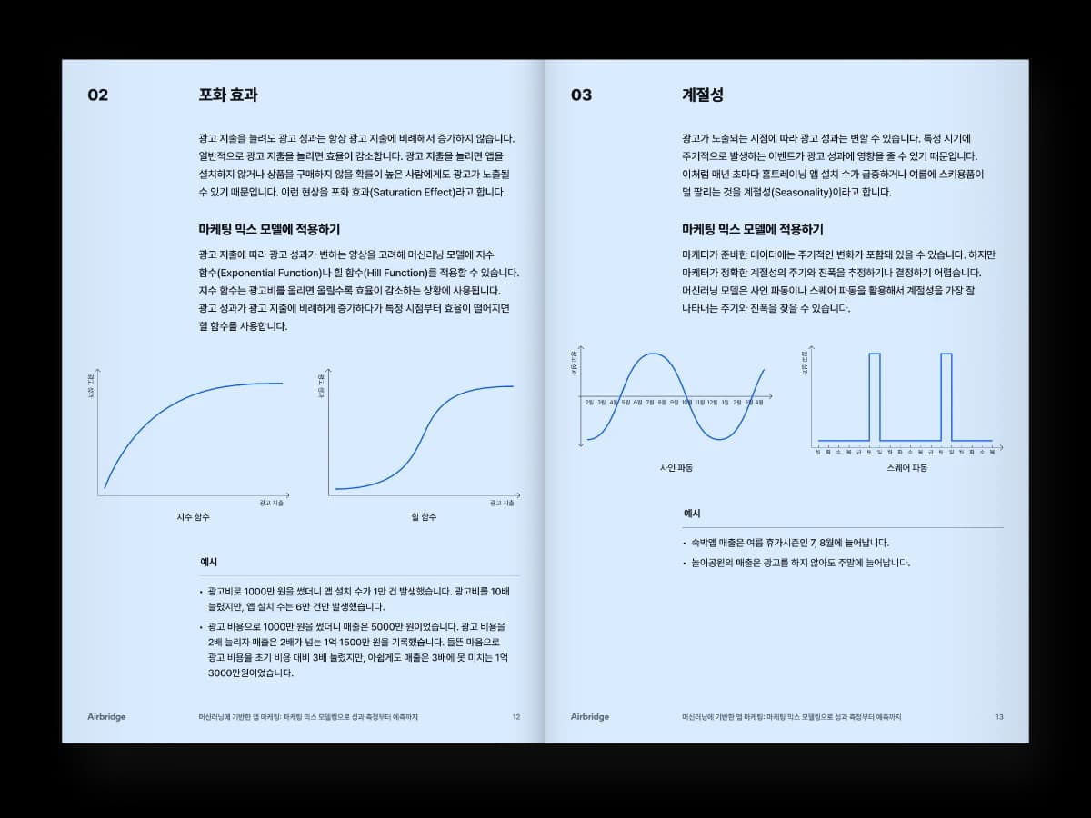 머신러닝에 기반한 앱 마케팅: 마케팅 믹스 모델링으로 성과 측정부터 예측까지 — page 2