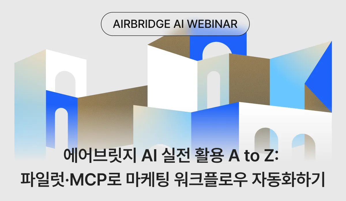 에어브릿지 AI 실전 활용 A to Z: 파일럿·MCP로 마케팅 워크플로우 자동화하기